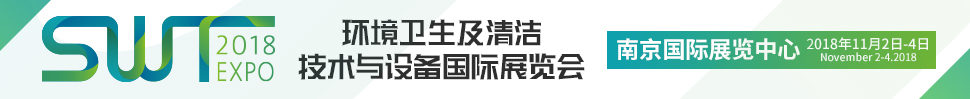 SWT2018環(huán)衛(wèi)及清潔技術(shù)與設(shè)備國際展覽會(huì)暨環(huán)衛(wèi)及清潔技術(shù)系列活動(dòng)