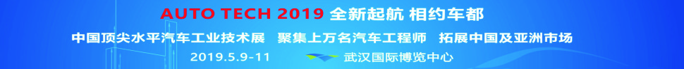 2019第六屆中國國際汽車技術(shù)展覽會