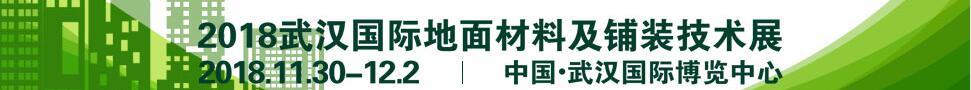 2018武漢國際地面材料及鋪裝技術(shù)展