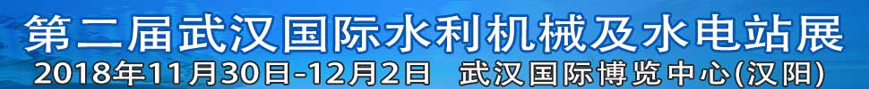 2018中國(guó)(武漢)國(guó)際水利機(jī)械及水電站展