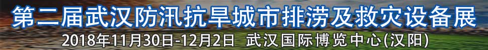 2018第二屆武漢國際防汛抗旱、城市排澇及救災(zāi)設(shè)備展