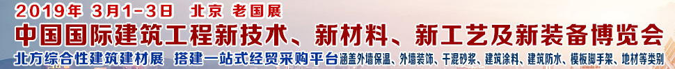 2019第七屆中國國際建筑工程新技術(shù)、新材料、新工藝及新裝備博覽會(huì)暨2019中國國際建筑工業(yè)化及裝配式建筑產(chǎn)業(yè)博覽會(huì)