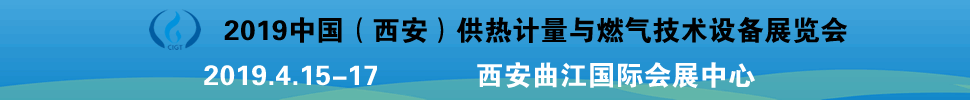 2019中國（西安）供熱計量與燃氣技術(shù)設(shè)備展覽會