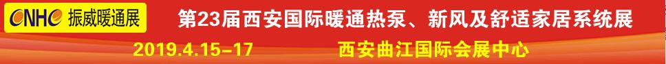 2019第23屆西安國(guó)際供熱供暖、空調(diào)通風(fēng)及舒適家居系統(tǒng)展覽會(huì)