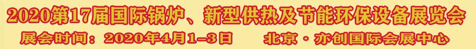 2021第17屆國(guó)際鍋爐、新型供熱及節(jié)能環(huán)保設(shè)備展覽會(huì)