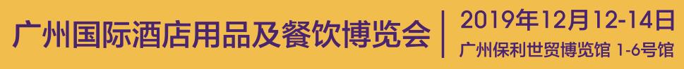 2019第四屆廣州國際酒店用品及餐飲博覽會