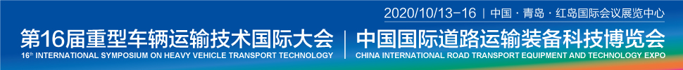 2020第16屆重型車輛運輸技術(shù)國際大會（HVTT16）<br>2020中國國際道路運輸裝備科技博覽會（RTET）