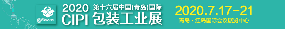 2020CFPP第十六屆中國（青島）包裝工業(yè)展覽會(huì)