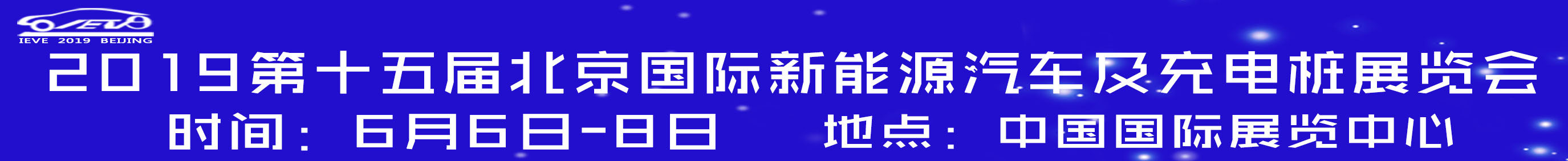 2019第十五屆北京國(guó)際新能源汽車及充電樁展覽會(huì)