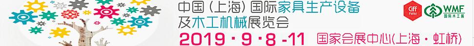 2019第18屆中國（上海）國際家具生產(chǎn)設(shè)備及木工機械展覽會