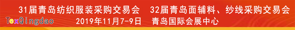 2019青島紡織服裝出口交易會<br>2019第32屆中國青島國際面輔料、紗線采購交易會(秋季)