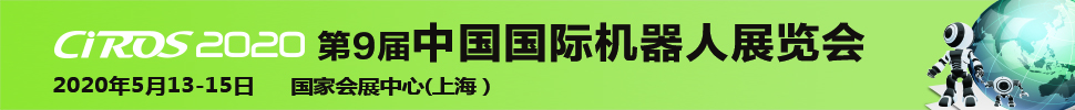 CIROS2020第9屆中國國際機(jī)器人展覽會