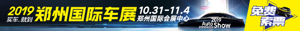 2019第十二屆鄭州國際汽車展覽會(huì)暨新能源.智能網(wǎng)聯(lián)汽車展覽會(huì)