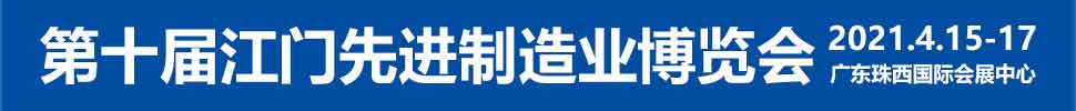 2021第十屆江門先進制造業(yè)博覽會<br>2021第十屆江門機床模具、塑膠及包裝機械展覽會