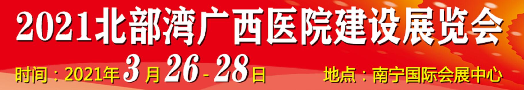 2021北部灣廣西醫(yī)院建設(shè)大會(huì)暨醫(yī)院建設(shè)、裝備及管理展覽會(huì)