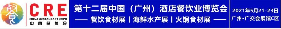 2021第十二屆中國(guó)（廣州）酒店餐飲業(yè)博覽會(huì)