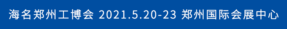 2021第17屆中國(guó)鄭州工業(yè)裝備博覽會(huì)