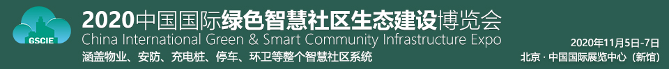 2020中國國際綠色智慧社區(qū)生態(tài)建設博覽會暨中國互聯(lián)互通合作者大會