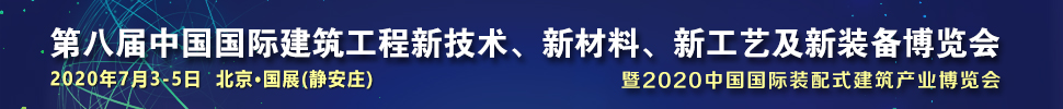 2021第八屆中國(guó)國(guó)際建筑工程新技術(shù)、新材料、新工藝及新裝備博覽會(huì)暨2021中國(guó)國(guó)際裝配式建筑產(chǎn)業(yè)博覽會(huì)