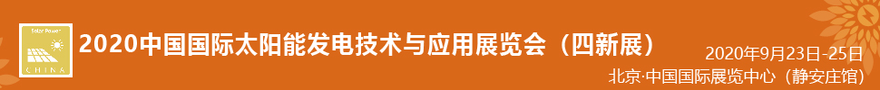 2021中國國際太陽能發(fā)電技術(shù)與應用展覽會