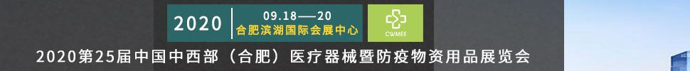 2020第25屆中國(guó)中西部（合肥）醫(yī)療器械暨防疫物資用品展覽會(huì)