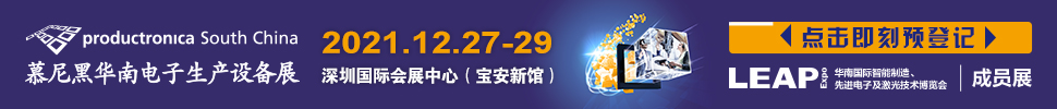 （延期）2021慕尼黑華南電子生產(chǎn)設備展