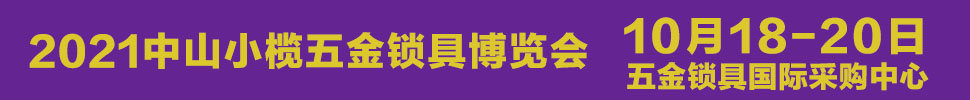 2021中山小欖五金鎖具博覽會(huì)