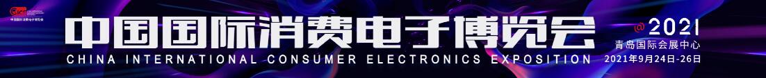 2021中國(guó)國(guó)際消費(fèi)電子博覽會(huì)（CICE）