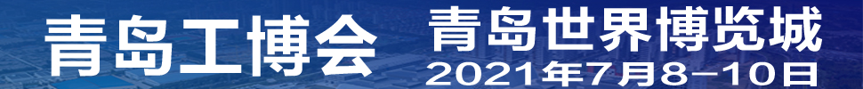 2021第3屆青島國際工業(yè)博覽會