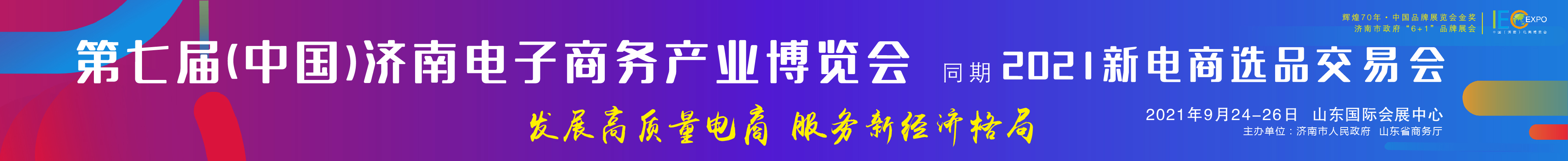 2021第七屆中國(guó)（濟(jì)南）電子商務(wù)產(chǎn)業(yè)博覽會(huì)