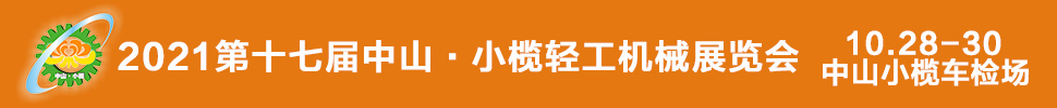 2021第十七屆中國(guó)中山·小欖輕工機(jī)械展