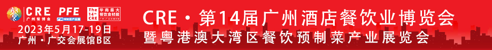 CRE2023第14屆廣州酒店餐飲業(yè)博覽會暨粵港澳大灣區(qū)餐飲預(yù)制菜產(chǎn)業(yè)展覽會