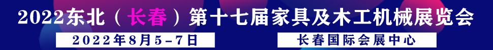 2022吉林（長春）第十七屆國際家具及木工機(jī)械展覽會