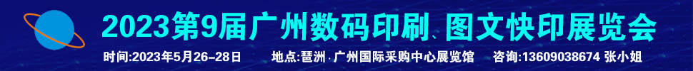 2023第9屆廣州國際數(shù)碼印刷、圖文快印展覽會