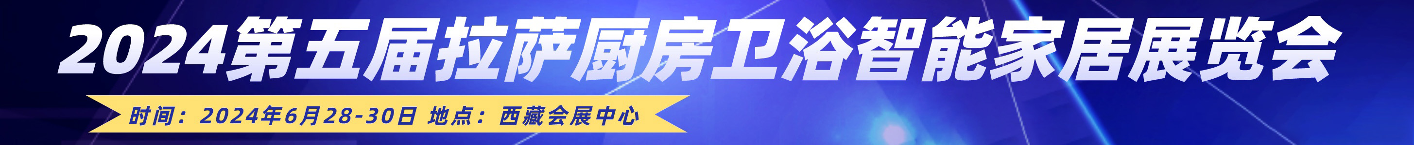 2024第五屆拉薩廚房衛(wèi)浴智能家電家居及智能安防展覽會