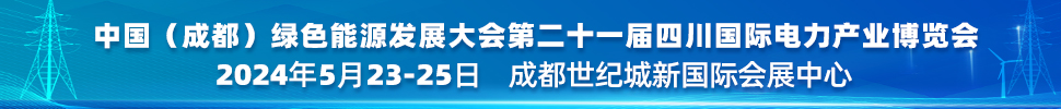 中國（成都）綠色能源發(fā)展大會(huì)<br>2024第二十一屆四川國際電力產(chǎn)業(yè)博覽會(huì)