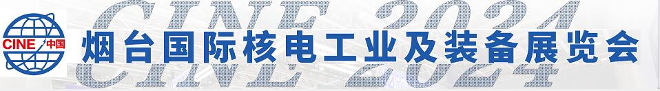 2024第十七屆中國(guó)（煙臺(tái)）國(guó)際核電工業(yè)及裝備展覽會(huì)/2024中國(guó)（煙臺(tái)）核能安全暨核電產(chǎn)業(yè)鏈高峰論壇