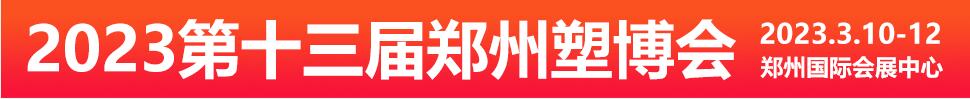 2023第十三屆中國（鄭州）塑料產業(yè)博覽會