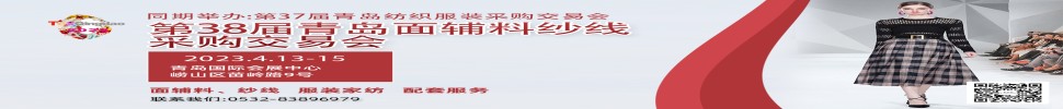 2023第三十八屆青島紡織服裝采購交易會/青島面輔料、紗線采購交易會