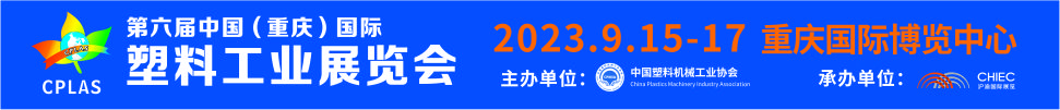 2023第六屆中國（重慶）國際塑料工業(yè)展覽會