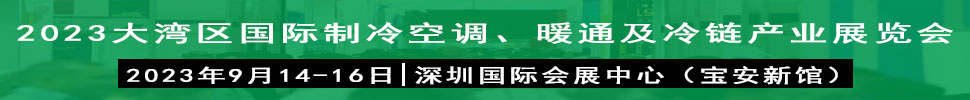 2023大灣區(qū)（深圳）國際制冷、空調(diào)、供暖、通風(fēng)及冷鏈產(chǎn)業(yè)展覽會