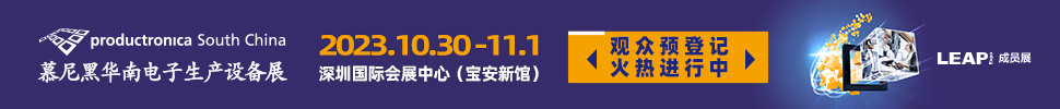 2023慕尼黑華南電子生產(chǎn)設備展