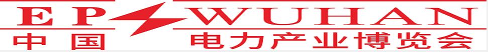 2024第四屆中國（武漢）新型電力產(chǎn)業(yè)博覽會