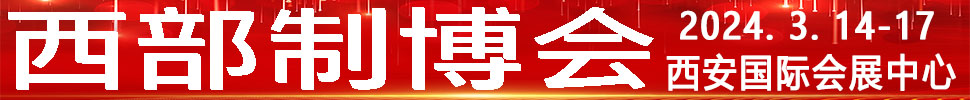 2024第32屆中國西部國際裝備制造業(yè)博覽會暨歐亞國際工業(yè)博覽會