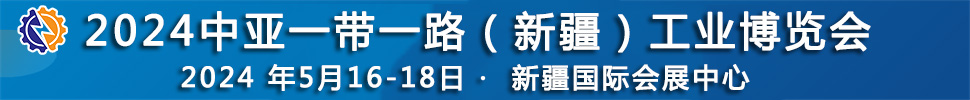 2024中亞一帶一路（新疆）工業(yè)博覽會(huì)