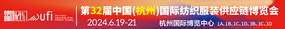 2024第32屆中國(guó)(杭州)國(guó)際紡織服裝供應(yīng)鏈博覽會(huì)