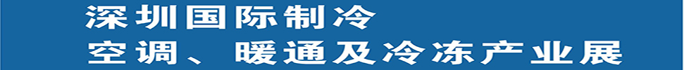 2025深圳國際制冷、空調(diào)、暖通及食品冷凍產(chǎn)業(yè)展覽會(huì)