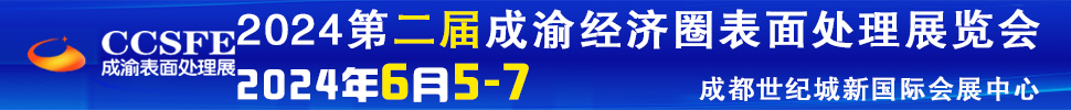 2024第二屆成渝經(jīng)濟圈表面工程博覽會