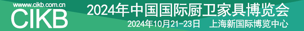 2024中國國際廚衛(wèi)家居博覽會(huì)