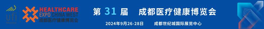 2024第31屆成都醫(yī)療健康博覽會